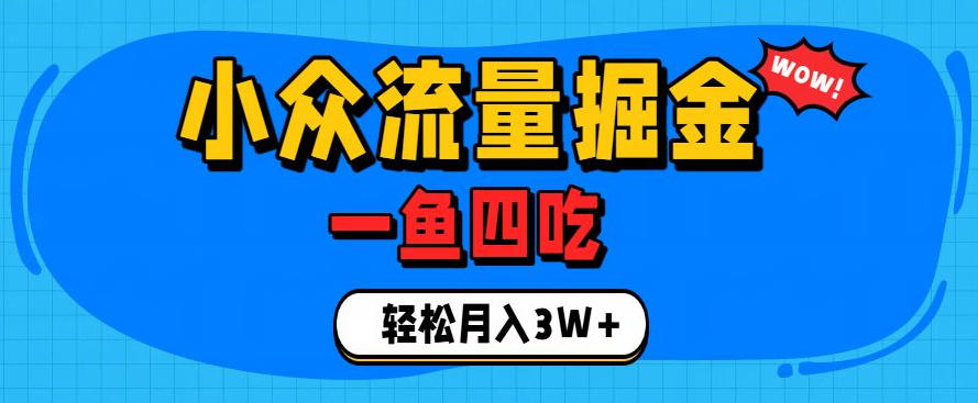 抓住单身经济风口！小众流量一鱼四吃，普通人也能月入3W+【揭秘】-课程网