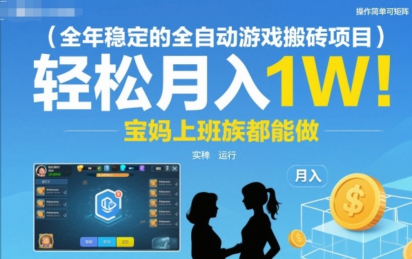 全年稳定的全自动游戏搬砖项目，操作简单可矩阵，轻松月入1W，宝妈上班族都能做【揭秘】-课程网