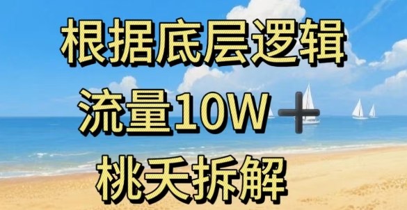 据底层逻辑，流量10W+，以安全知识科普为例-课程网