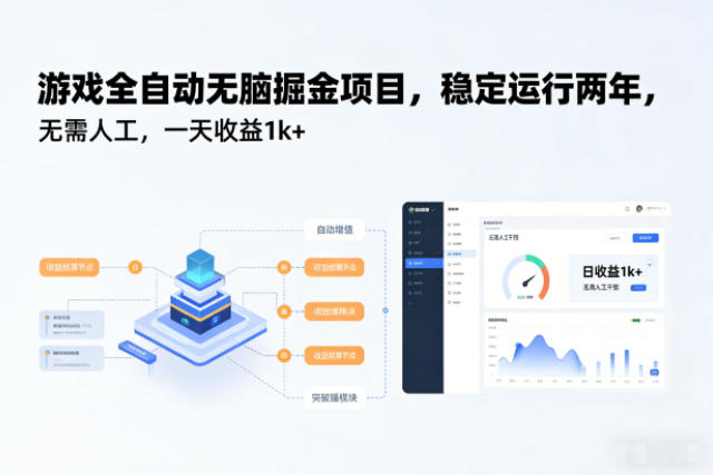 游戏全自动无脑掘金项目，稳定运行两年，无需人工，一天收益1k+【揭秘】-课程网