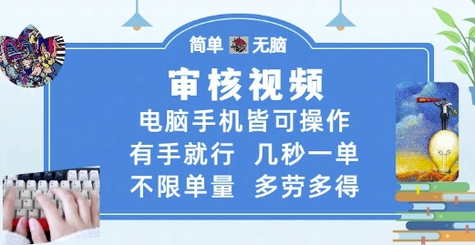 审核视频，电脑手机皆可操作，有手就行，几秒一单，不限单量，多劳多得【揭秘】-课程网