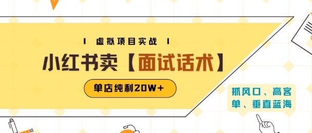 小红书虚拟项目掘金，卖面试话术资料，单店纯利20W+(附爆款笔记制作方法)-课程网