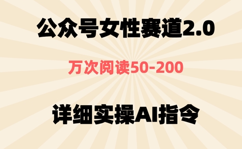 公众号⼥性赛道2.0，最近爆⽕系列，条条作品，阅读量10w+-课程网