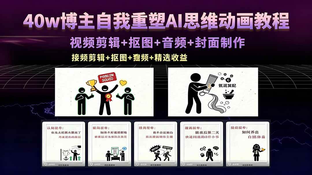 （18403期）40w博主自我重塑AI思维动画教程，视频剪辑+抠图+音频+封面制作，接商单+独家精选收益-课程网