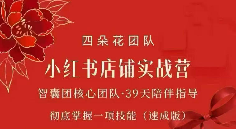 四朵花-小红书店铺专项实战营，专项类目开店跑通全流程，彻底掌握一项技能(速成版)-课程网