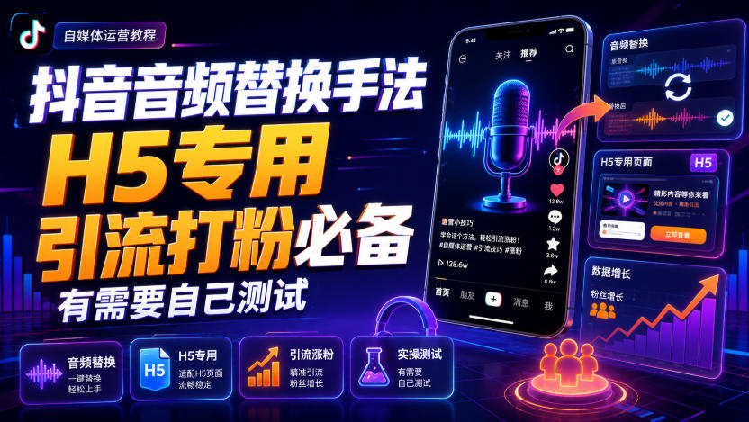 抖音音频替换手法H5专用，引流打粉必备，有需要自己测试-课程网
