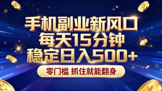 （17839期）26年搞钱新方向！每天十几分钟手机操作，稳定日入500+，长期可做-课程网
