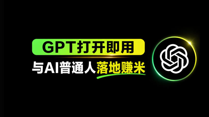 AI工具与变现，AI对于普通人怎么落地与收益-课程网