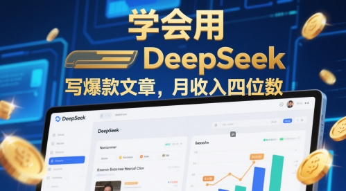 学会用deepseek写爆款文章，月收入四位数-课程网