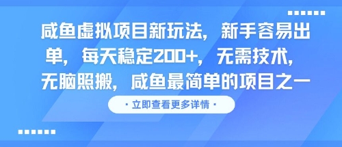 咸鱼虚拟项目新玩法，新手容易出单，每天稳定2张，无需技术，无脑照搬-课程网