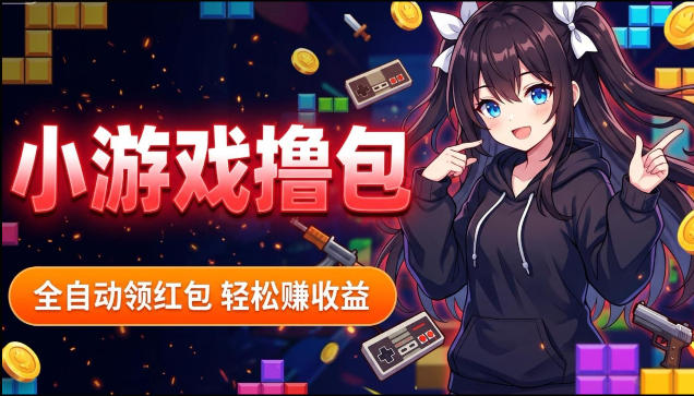 揭秘手机全自动挂G撸包项目，零基础人人可做，单机日入1.5k+，矩阵收益翻几倍-课程网