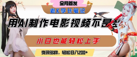 用AI制作电影不是梦，小白学会后轻松熟练上手，变现方式多样，日入2张+-课程网