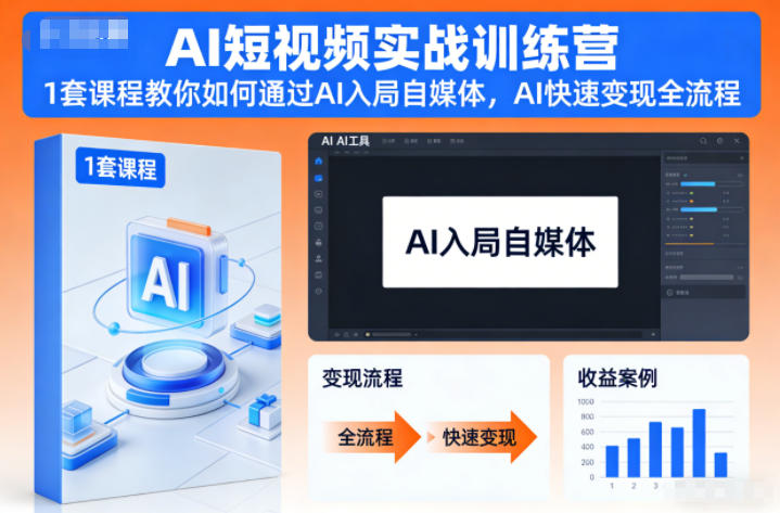 AI短视频实战训练营，1套课程教你如何通过AI入局自媒体，AI快速变现全流程-课程网
