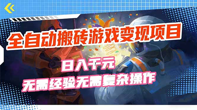 全自动搬砖游戏变现项目，日入千元，无需经验、无需复杂操作！-课程网