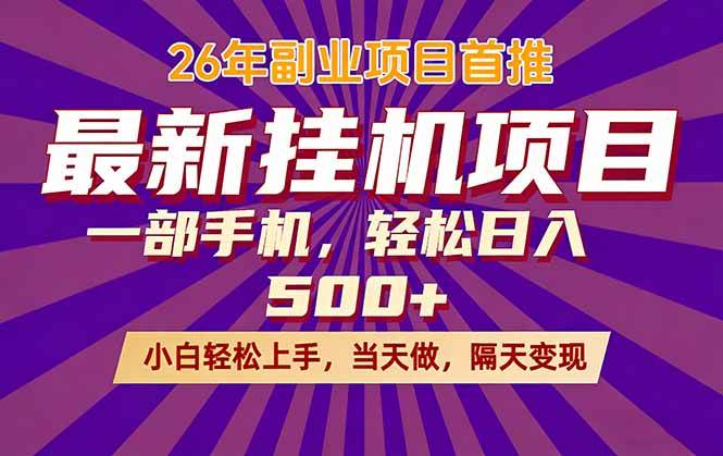 （17859期）26年最新挂机项目，隔天见收益，一部手机稳定日入500+-课程网
