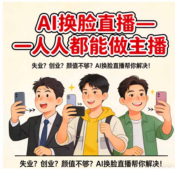 AI换脸直播，人人都能做主播-课程网