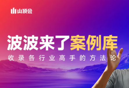 波波来了案例库(更新3月)-课程网