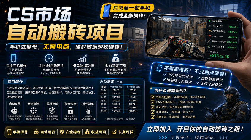 手机即可操作的CS市场自动搬砖系统｜自动监控｜自动下单|日入300+【揭秘】-课程网