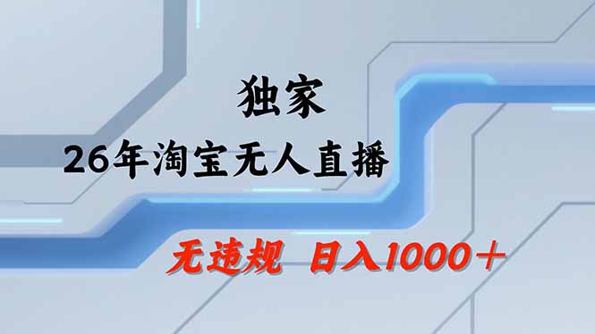 淘宝无人直播，不违规不封号，直播25小时卖17万，全年旺季！可批量矩阵-课程网
