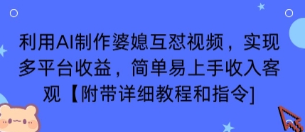 利用AI制作婆媳互怼视频，实现多平台收益，简单易上手收入可观【附带详细教程和指令】-课程网