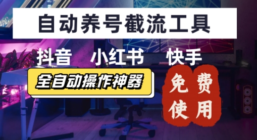 抖音快手小红书养号工具，安卓手机通用不限制数量，截流自热必备养号神器解放双手-课程网