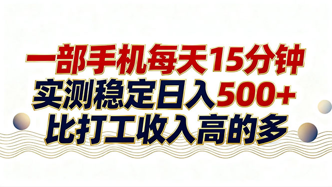 26年搞钱新方向！每天十几分钟手机操作，稳定日入500+，长期可做-课程网