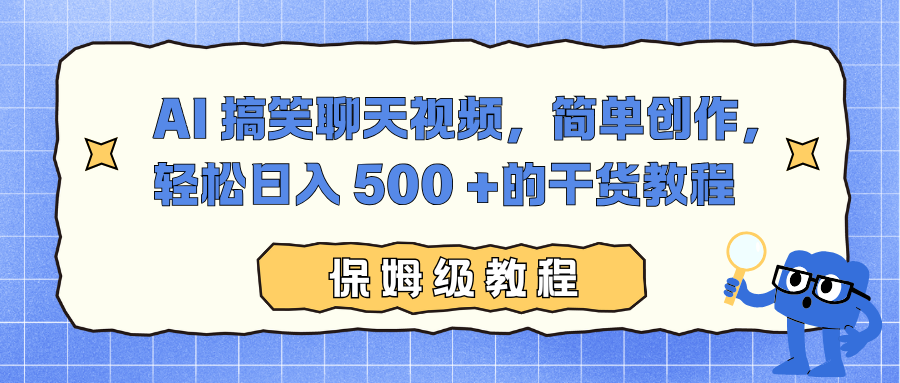 AI 搞笑聊天视频，简单创作，轻松日入 500 +的干货教程-课程网