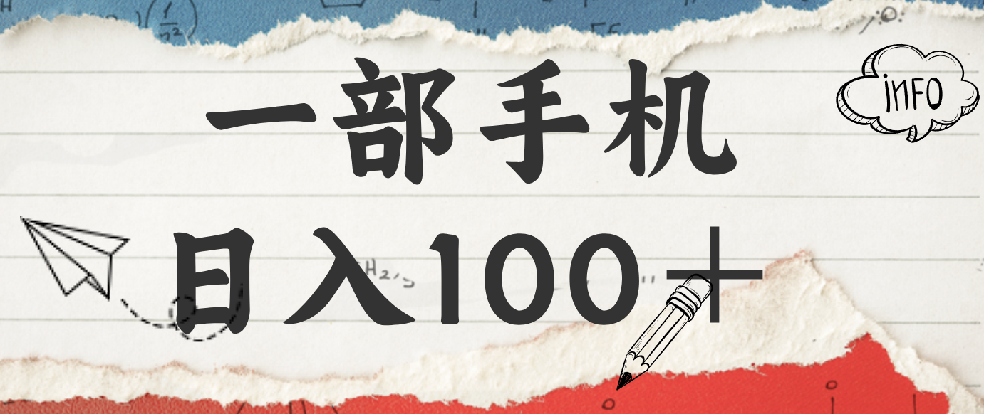 揭秘：一部手机日入100＋，只需看广告，人人可做，有手就行【附教程】-课程网