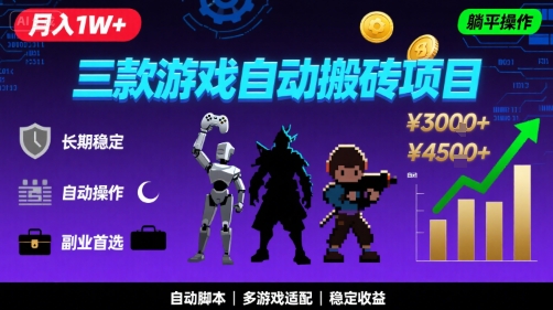 三款游戏自动搬砖，月入1W+，长期稳定收益副业项目，全程躺平操作【揭秘】-课程网
