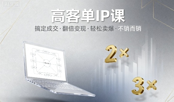 高客单IP课，搞定成交，搞定高客单IP，翻倍变现，轻松卖爆，不销而销-课程网