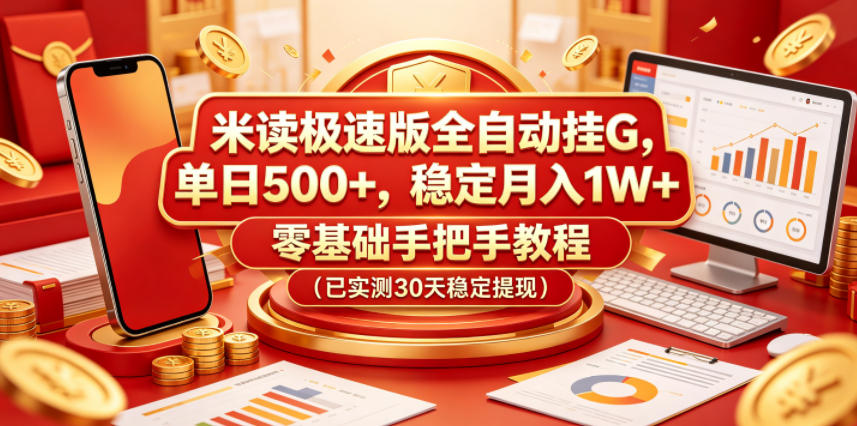 米读极速版全自动挂G，单日500+，稳定月入1W+，零基础手把手教程（已实测30天稳定提现）【揭秘】-课程网