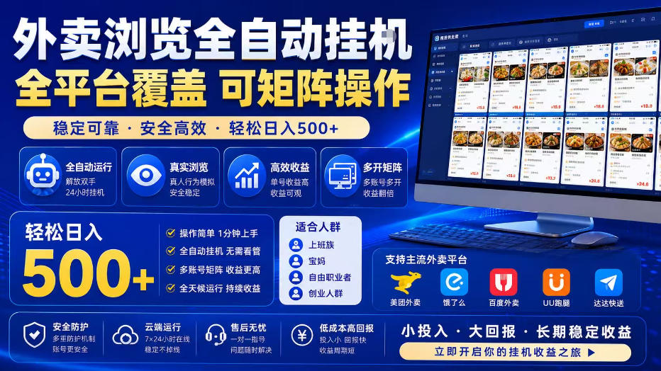 外卖浏览全自动掘金项目，全平台覆盖，单窗口一天30+，可批量矩阵做，轻松日入500+【揭秘】-课程网