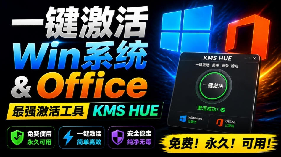 一键激活Win系统和Office办公软件，最强电脑激活KMS HUE工具，免费永久可用，支持win系统使用-课程网