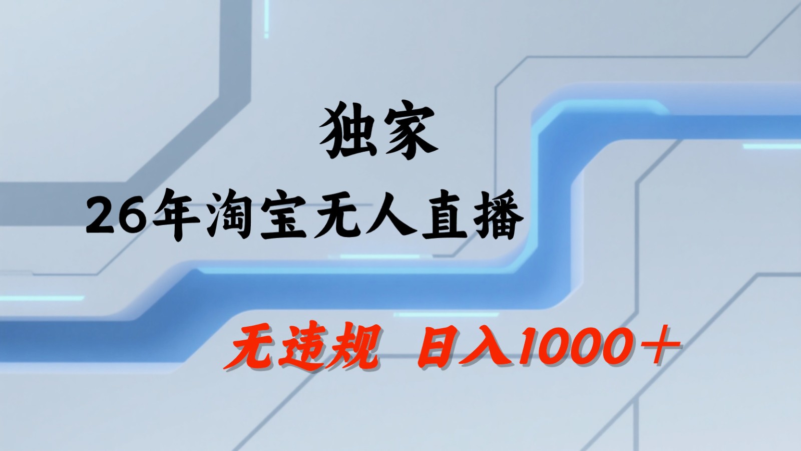 淘宝无人直播：不违规、不封号，直播35小时狂卖13万，全年都是旺季，还能批量矩阵操作-课程网