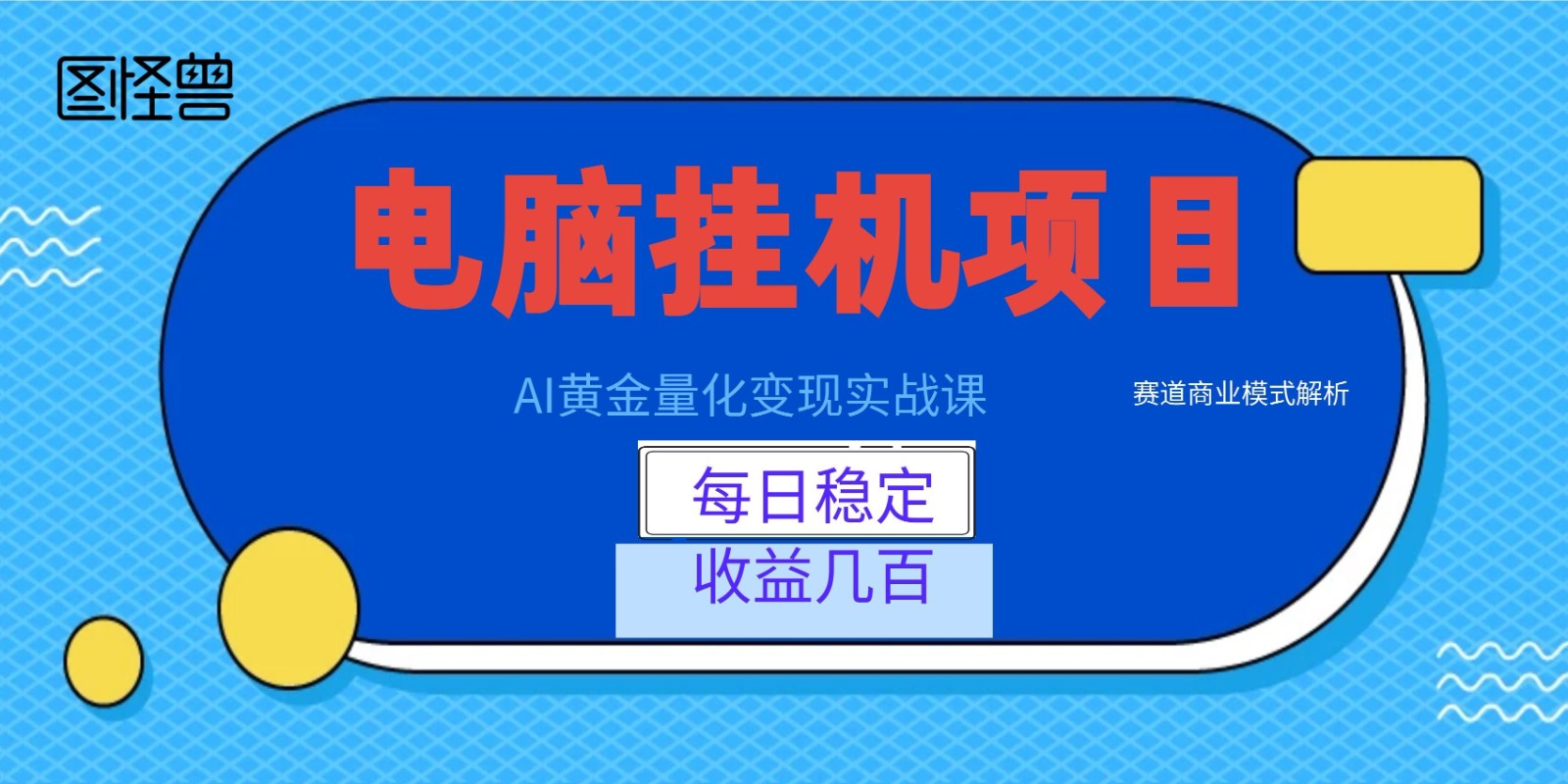AI黄金量化变现实战课：电脑挂机每日稳定收益几百，赛道商业模式解析！-课程网