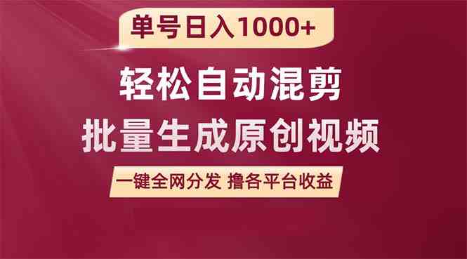 （9638期）单号日入1000+ 用一款软件轻松自动混剪批量生成原创视频 一键全网分发（…-课程网