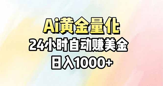 Ai量化，24小时不间断挣美金，小白轻松操作，日入1000+-课程网