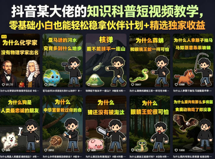 抖音某大佬的卡通类知识科普短视频教学，零基础小白也能轻松稳拿伙伴计划+精选独家收益（更新）-课程网