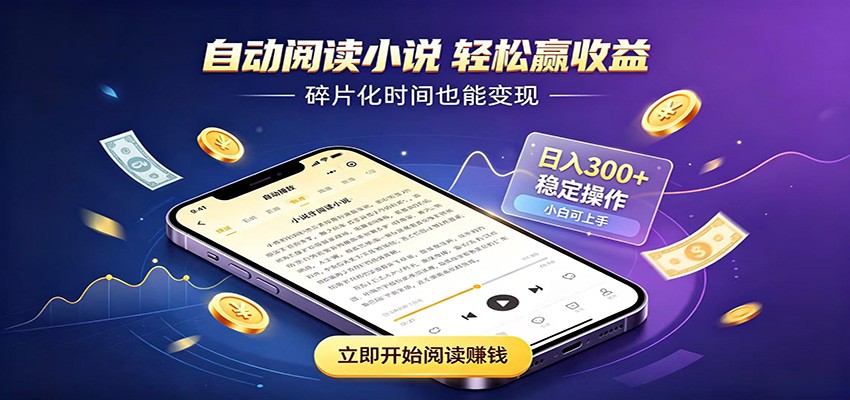 挂机看小说，全程自动运行不费精力，每日稳定赚三百-课程网