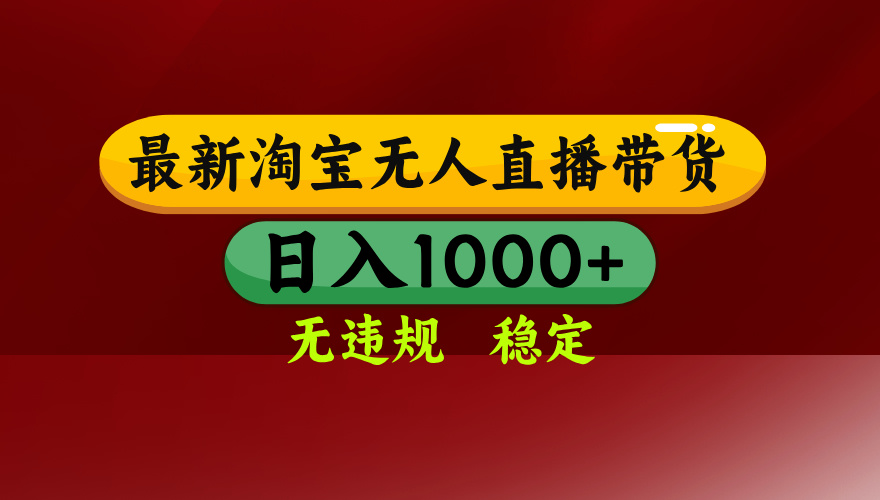 【最新】淘宝无人直播，独家技术，日入2K+，无违规无封号，可矩阵，长期稳定-课程网