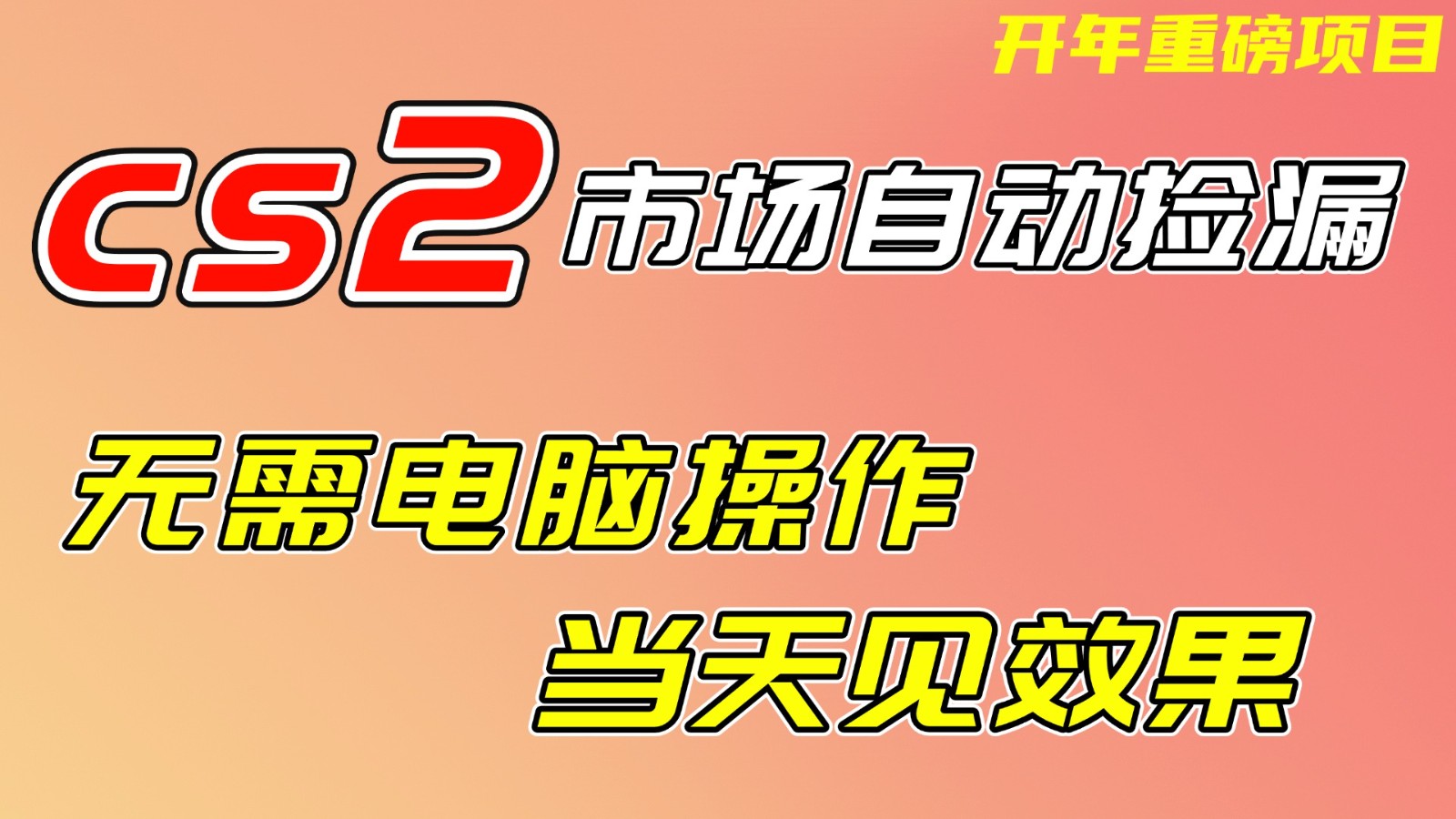 CS2市场挂机项，无需电脑操作，无需进入游戏，当天见效果，支持任何形式验证-课程网