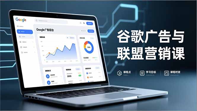 谷歌广告与联盟营销课，防关联注册、退款指南、流量追踪，全链路实战，月收益达5000美元+-课程网