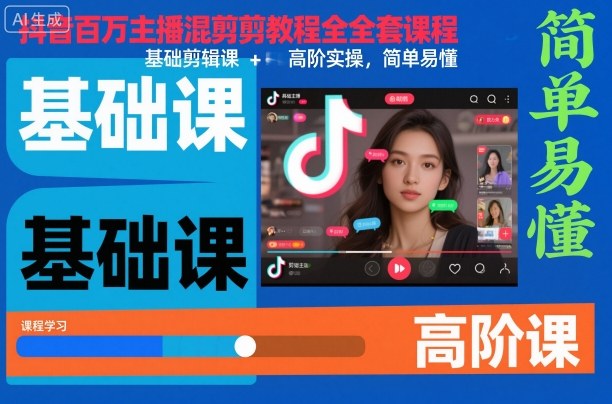 抖音百万主播混剪教程全套课程，基础剪辑课+高阶实操，简单易懂-课程网