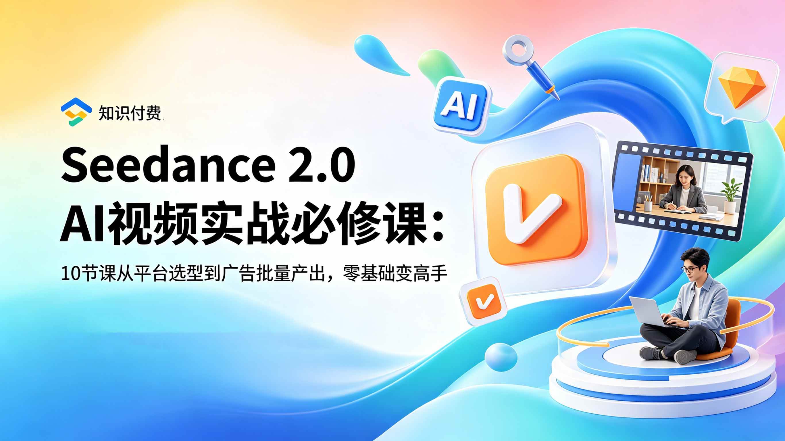 （18998期）Seedance 2.0 AI视频实战必修课：10节课从平台选型到广告批量产出，零基础变高手-课程网