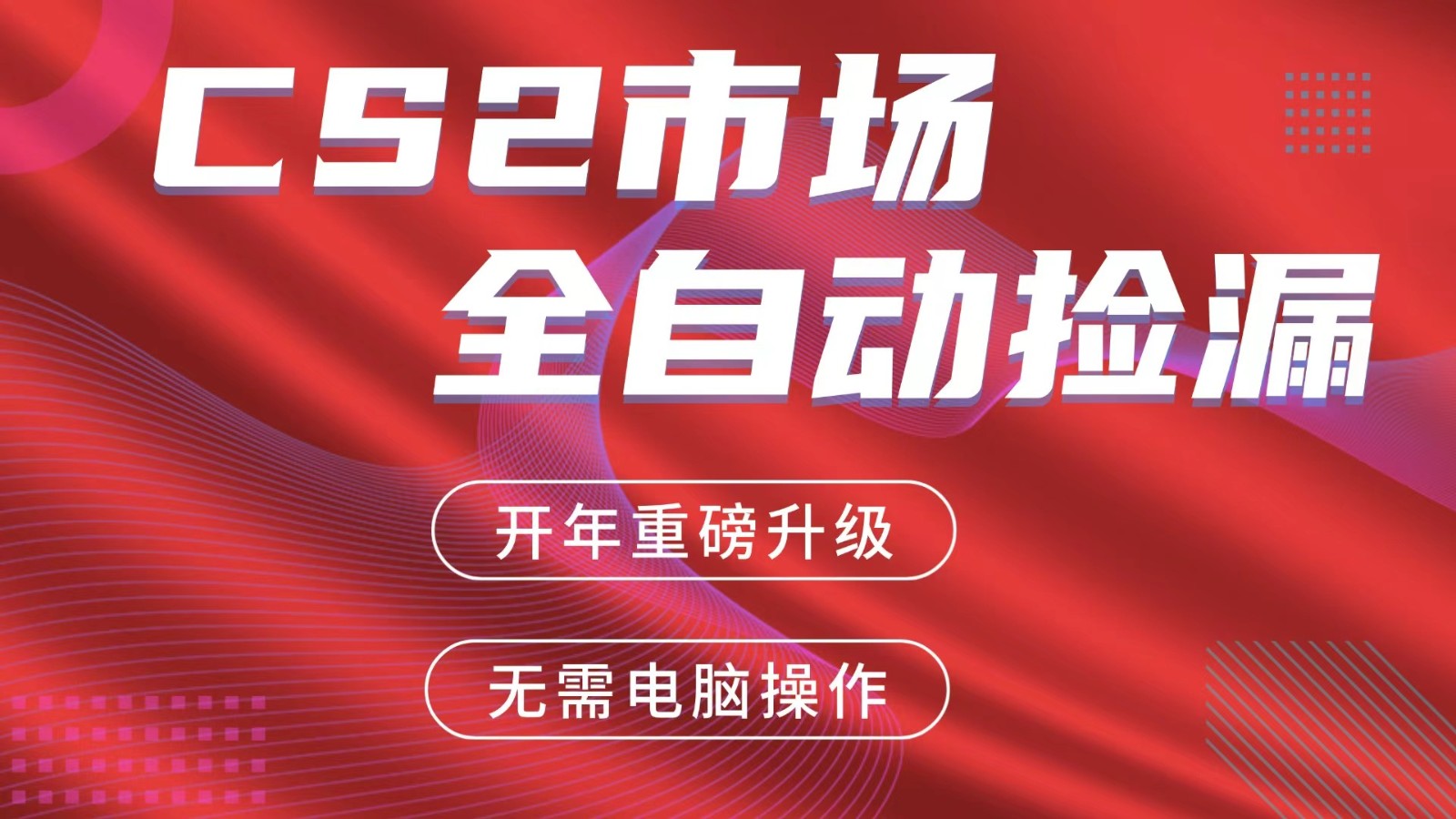交易平台自动捡漏赚米，蓝海市场，手机即可完成所有操作，稳定每日300+-课程网