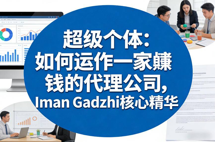 超级个体：如何运作一家賺钱的代理公司，Iman Gadzhi核心精华（双语字幕）-课程网