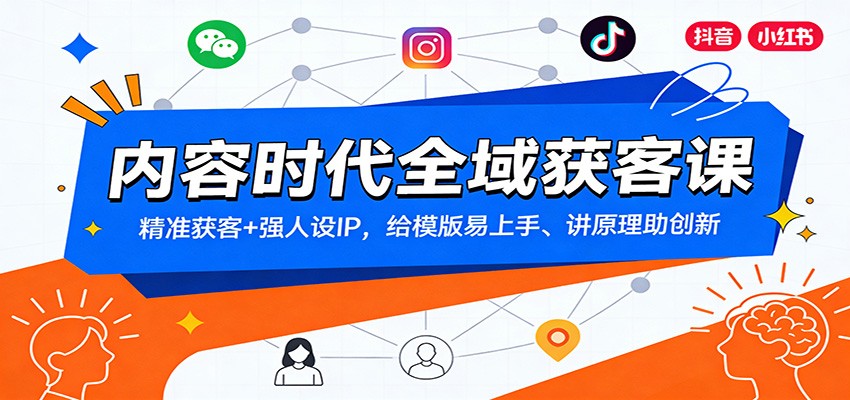 内容时代全域获客课：精准获客+强人设IP，给模版易上手、讲原理助创新-课程网