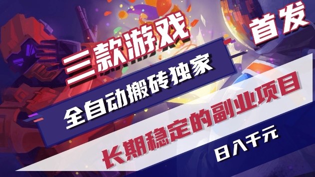 三款游戏全自动搬砖独家首发，日入1k+，全自动无需人工操作，长期稳定的副业项目【揭秘】-课程网