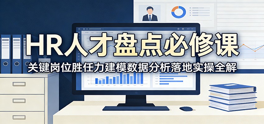 HR人才盘点必修课：关键岗位胜任力建模数据分析落地实操全解-课程网