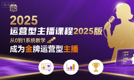 运营型主播课程2025版，从0到1教你成为金牌运营型主播-课程网